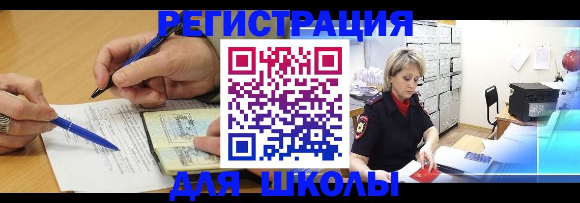прописка для школы в Протвино